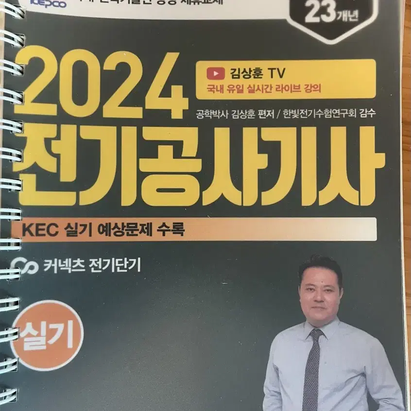 김상훈 2024 전기공사기사 실기 4권 세트(분철)