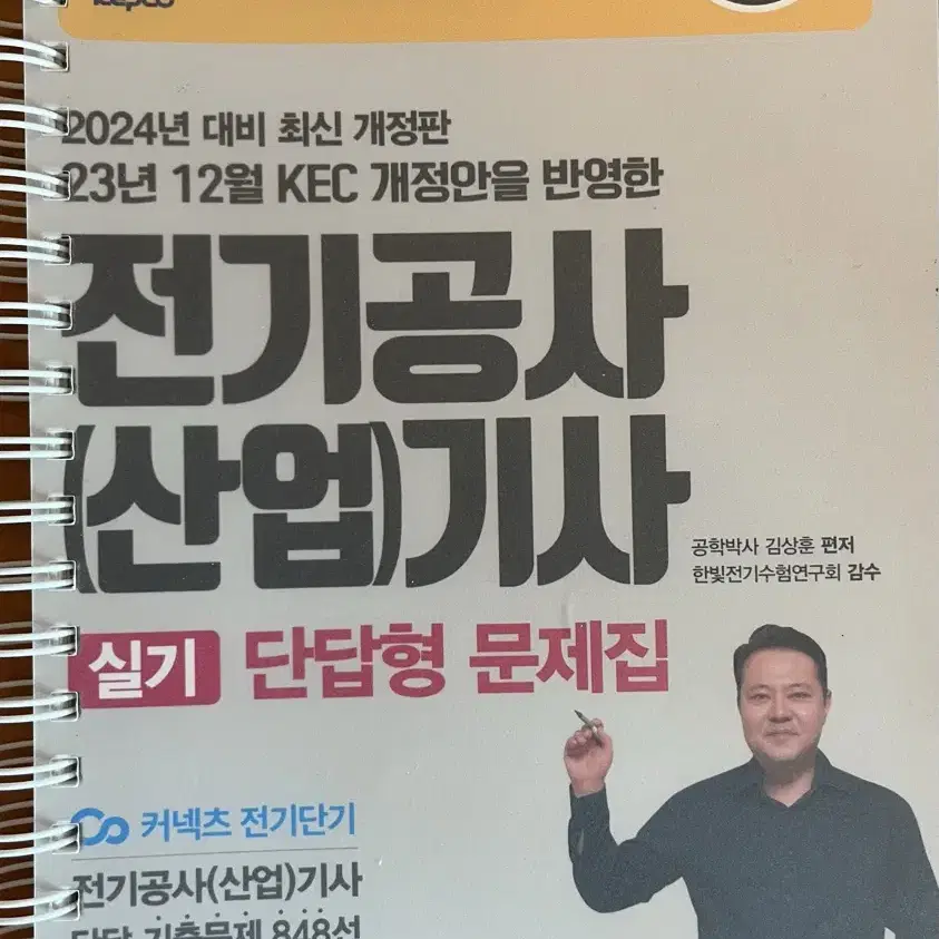 김상훈 2024 전기공사기사 실기 4권 세트(분철)