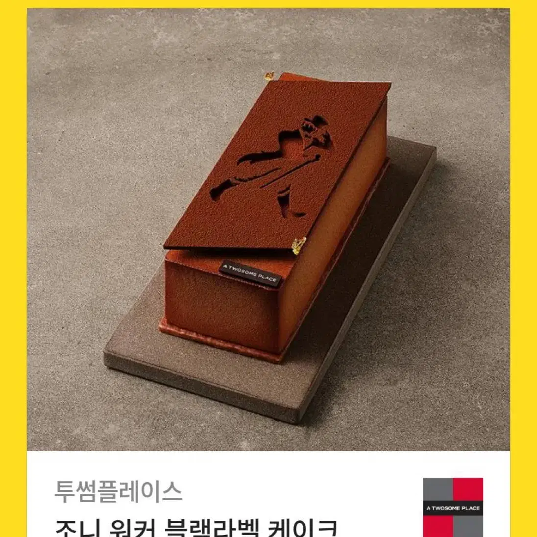 투썸플레이스 조니워커 블랙라벨 케이크