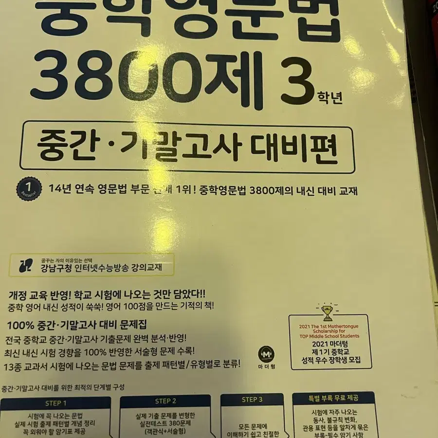 중학영문법 3800제 3학년 거의 새상품