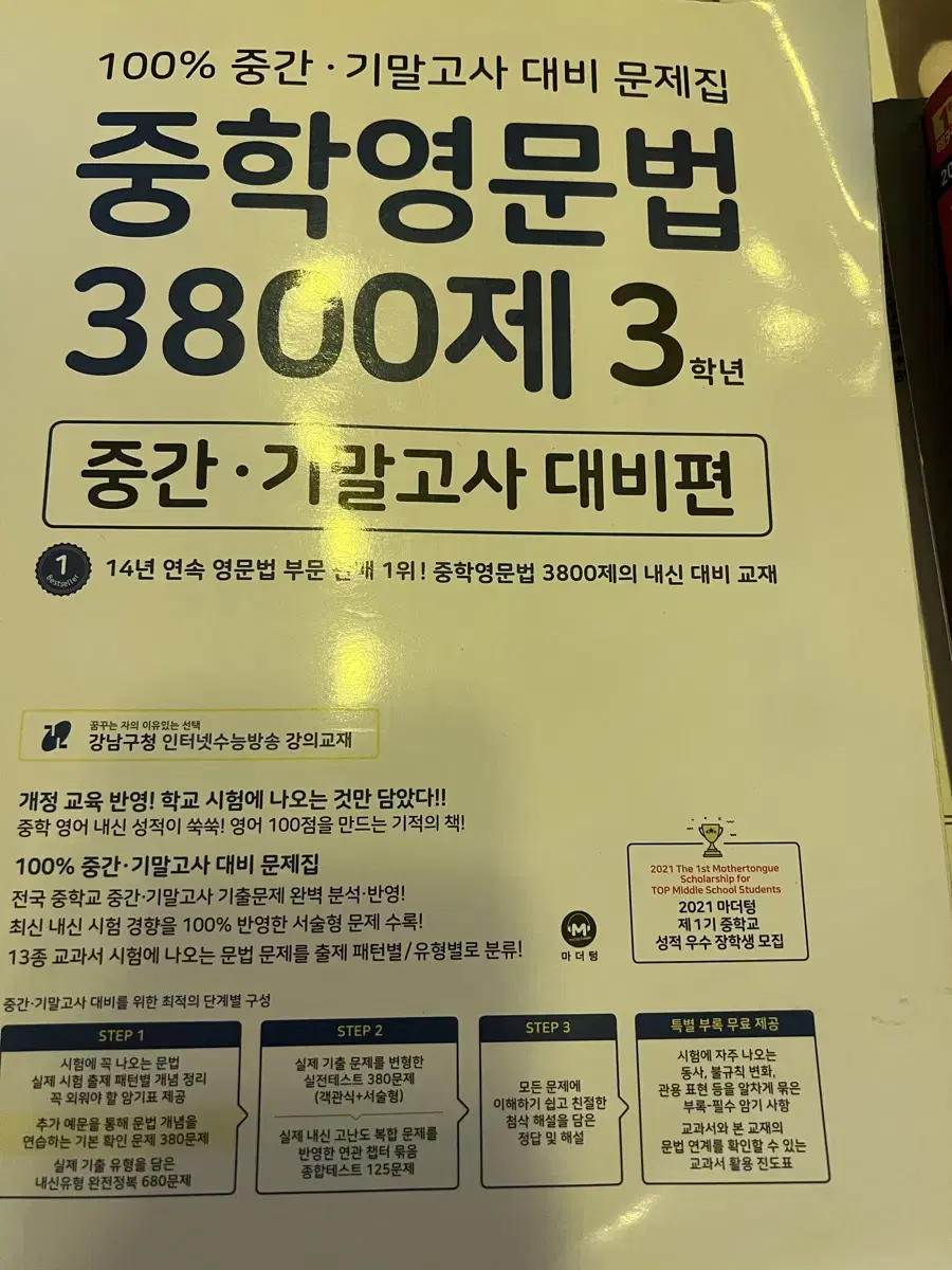 중학영문법 3800제 3학년 거의 새상품