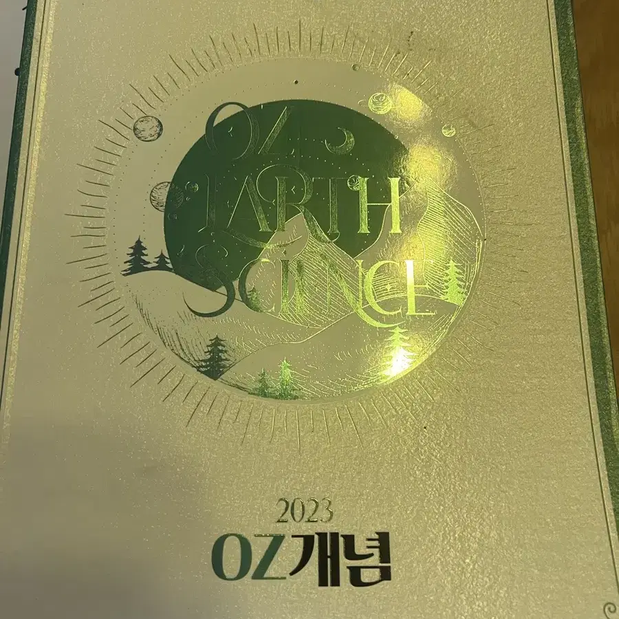 지구과학2 oz개념 2023