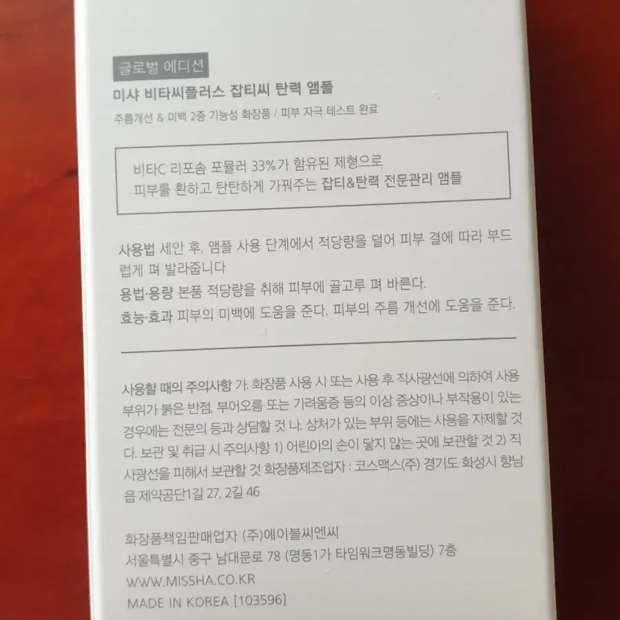 미샤 비타씨플러스 잡티씨 탄력 앰플 75ml