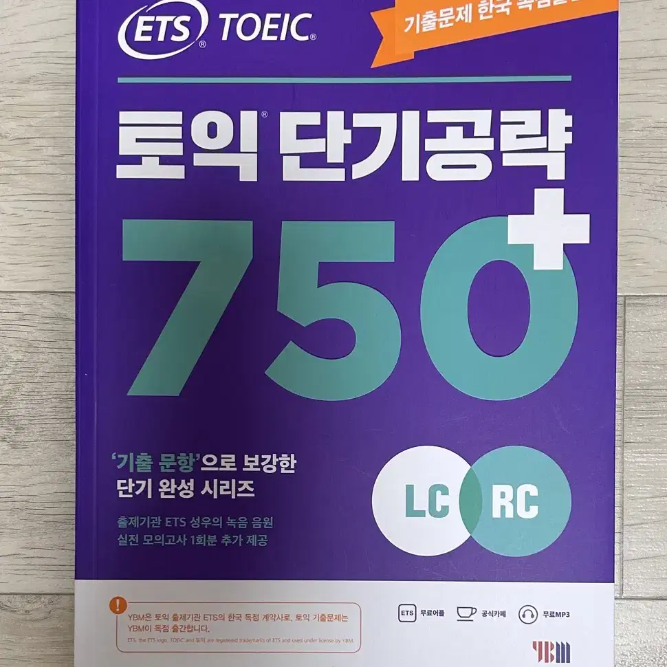 토익 단기공략 750 LC+RC