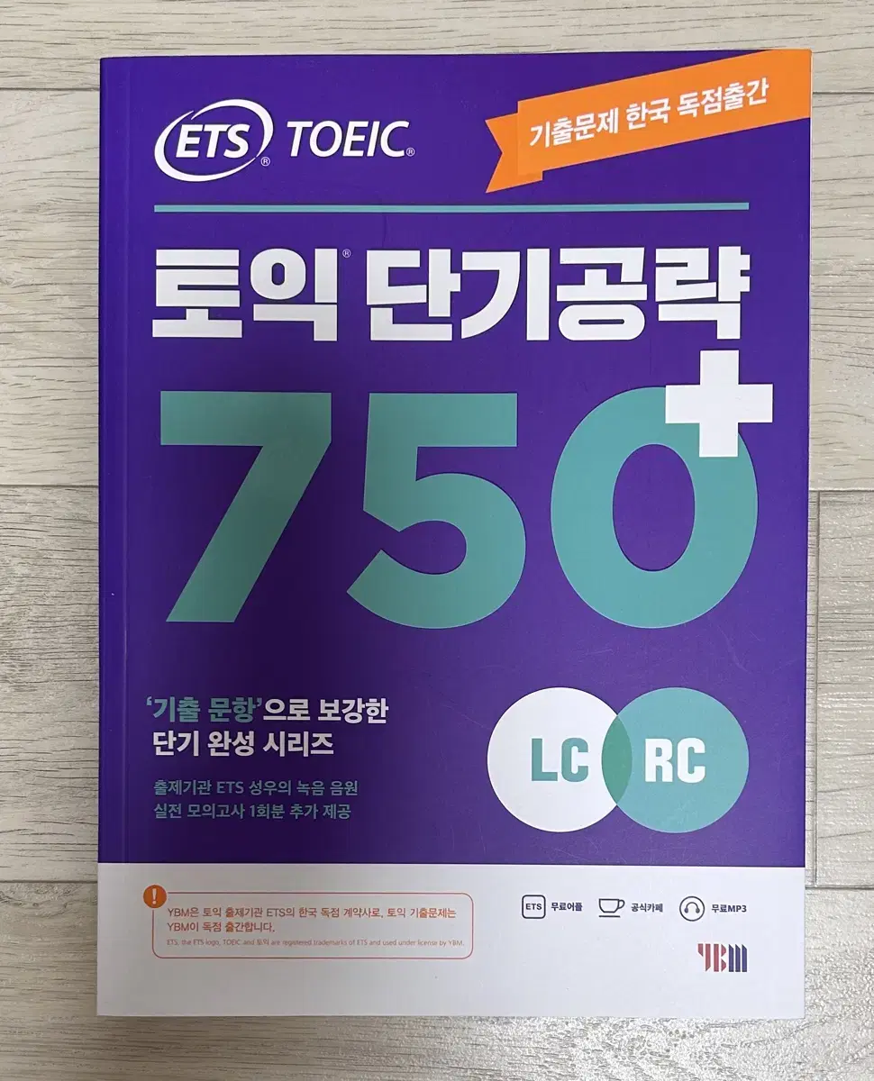 토익 단기공략 750 LC+RC