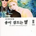 [만화책/중고]용이 잠드는 별 애장판 1~2권(완결)/무료배송