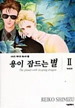 [만화책/중고]용이 잠드는 별 애장판 1~2권(완결)/무료배송