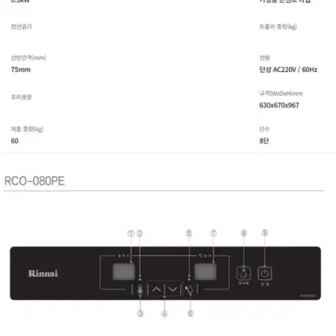 린나이 제과 제빵 오븐 발효기 업소용 가정용 RCO-080PE