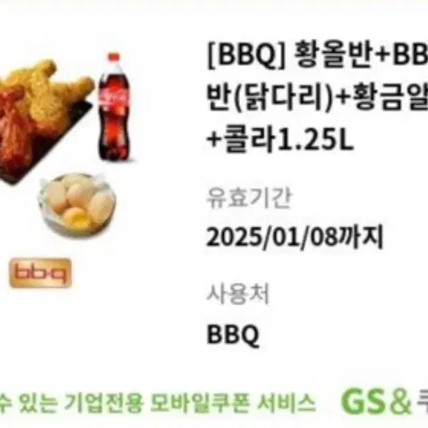 황올반+BBQ양념반(닭다리)+황금알치즈볼(5개)+콜라1.25L