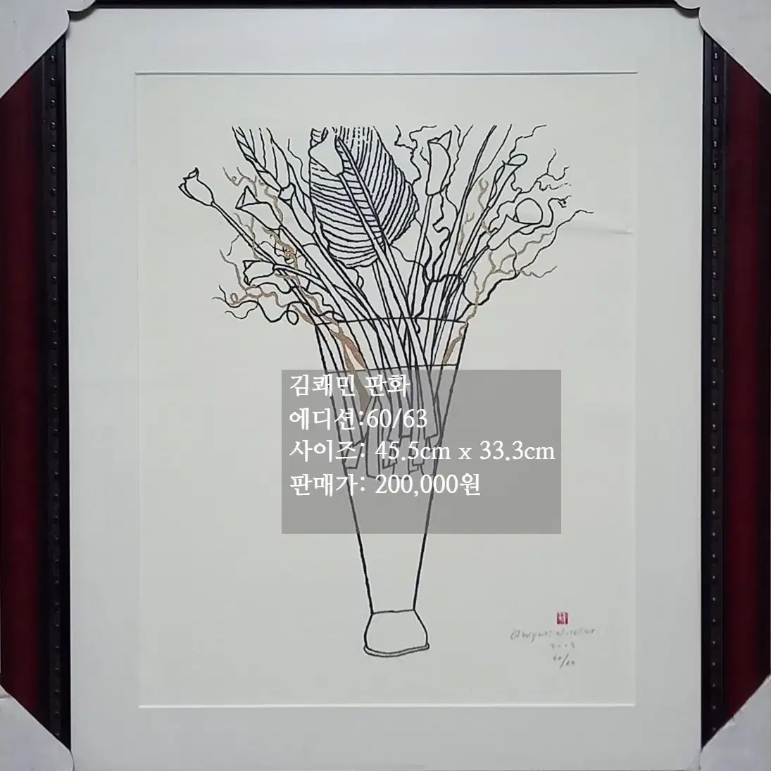 김쾌민 - 판화(에디션:63)-액자: 67cm x 50cm/(1점 선택)