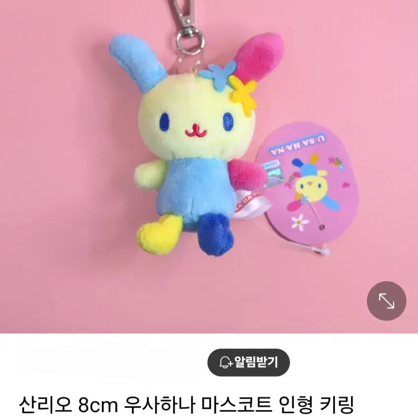 산리오 8cm 우사하나 인형 키링&가방고리