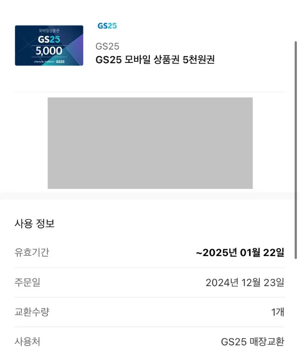 gs25 기프티콘 쿠폰 5000원 모바일 상품권