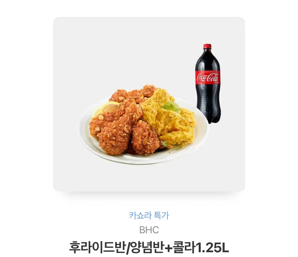 BHC 반반치킨