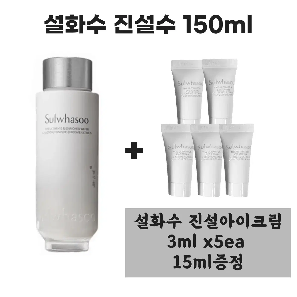 설화수 진설수 150ml+진설아이크림 3ml x 5개(총 15ml)