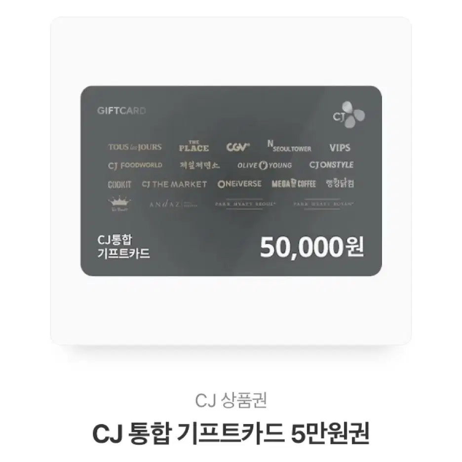 CJ 통합 기프트카드 5만원권