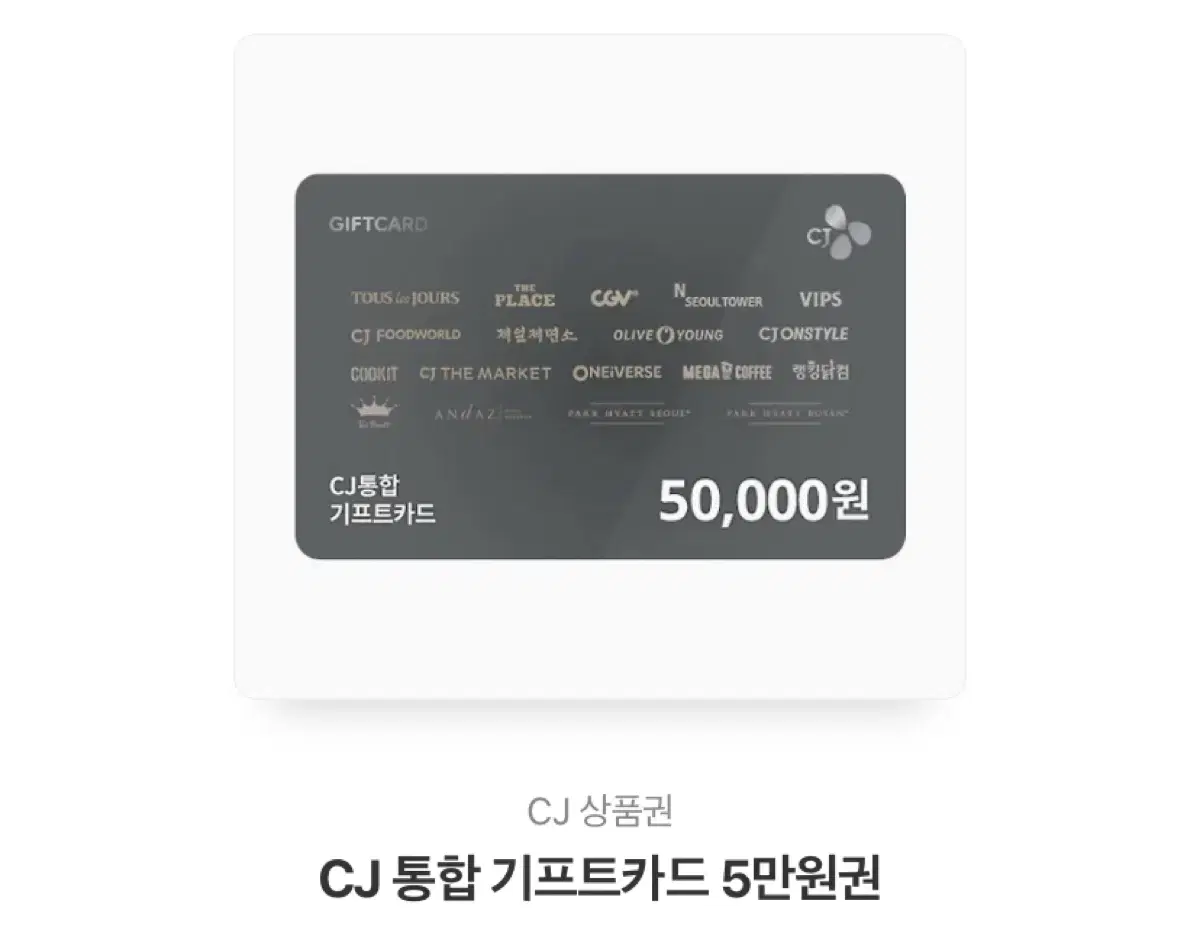 CJ 통합 기프트카드 5만원권