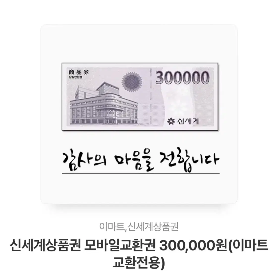 신세계 모바일 상품권 300,000