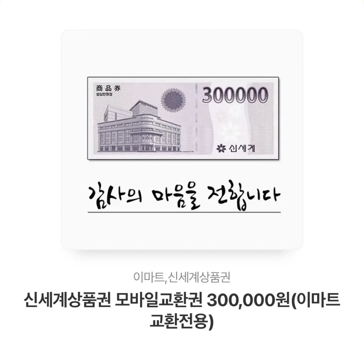 신세계 모바일 상품권 300,000