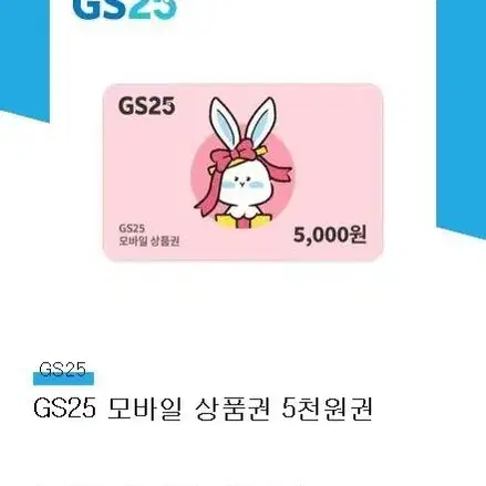 gs모바일상품권 5천원둰