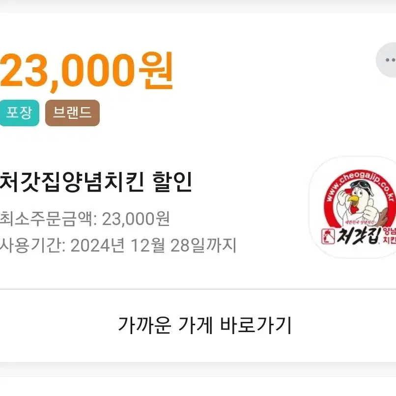 네네치킨 배달의민족 23000원 쿠폰