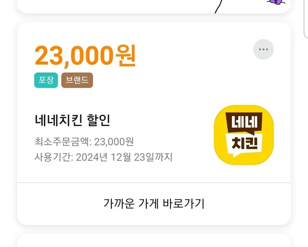 네네치킨 배달의민족 23000원 쿠폰