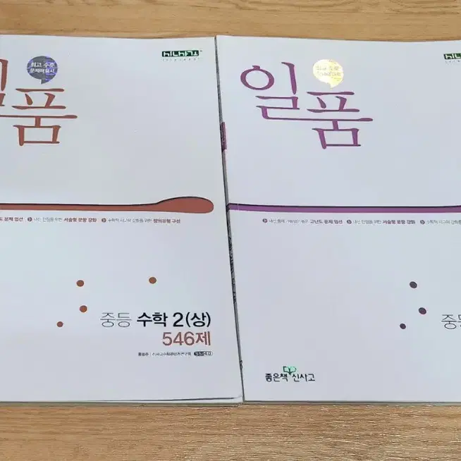 중학교2학년 심화수학)일품수학 상,하 일괄판매