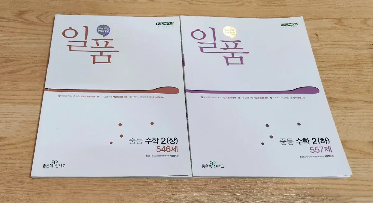 중학교2학년 심화수학)일품수학 상,하 일괄판매