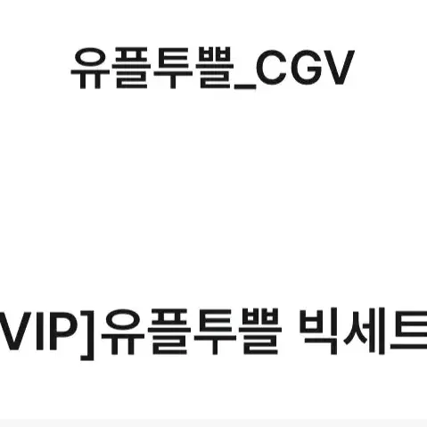 cgv 팝콘)6000/3000(유플투쁠)빅세트 스몰세트 판매