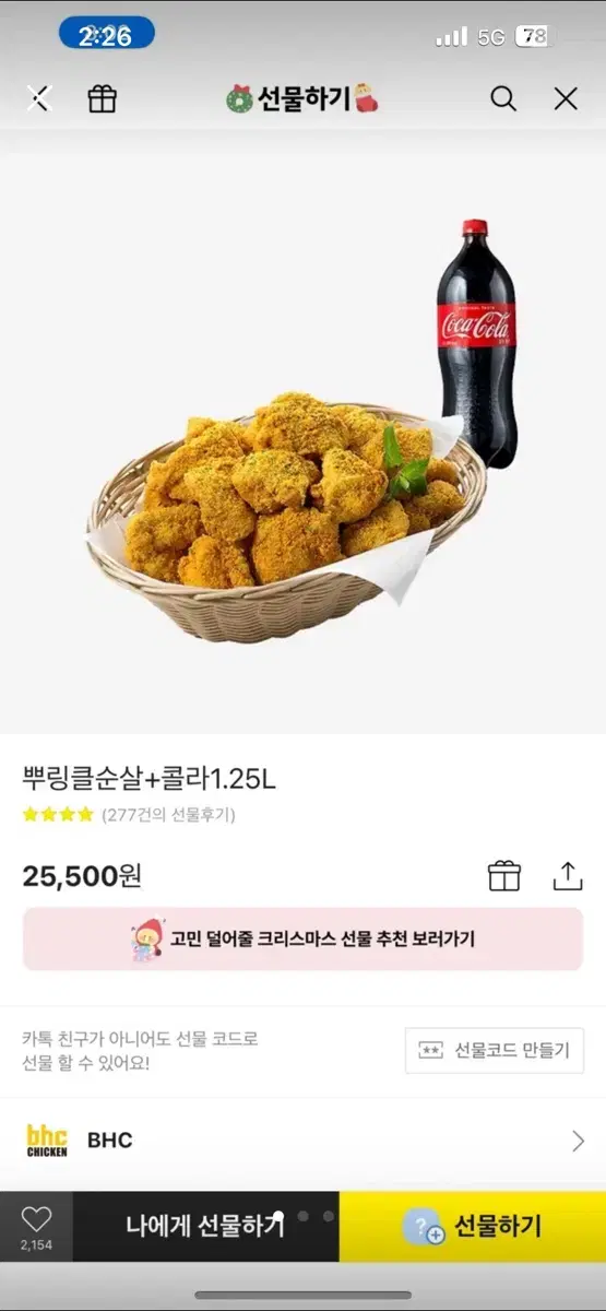 (최저가/안전결제)BHC뿌링클순살+콜라1.25L(25500->20500)