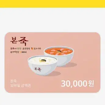 본죽 3만원권