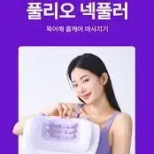 풀리오 넥풀러 (목 어깨 홈케어)