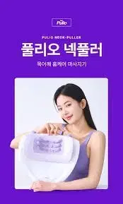 풀리오 넥풀러 (목 어깨 홈케어)