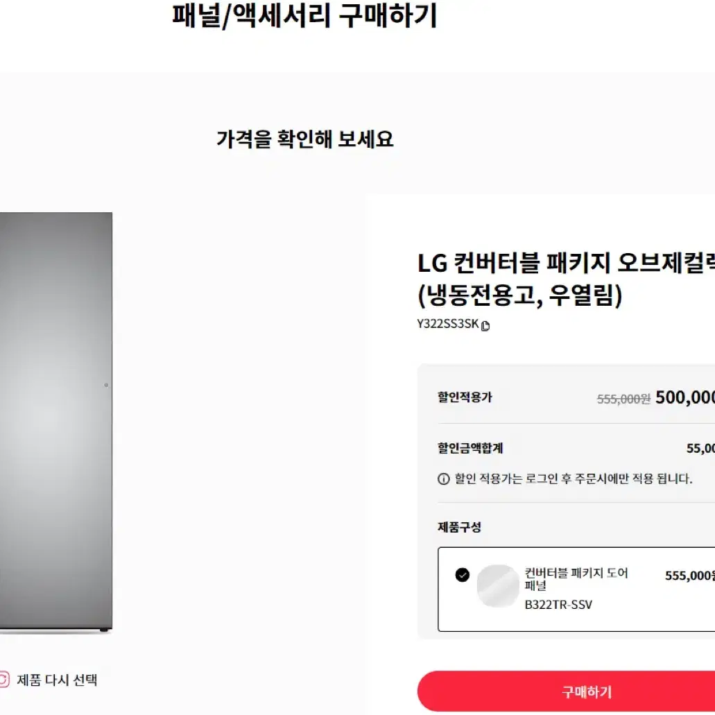 LG 엘지 오브제 컨버터블냉장고 도어패널(솔리드실버)