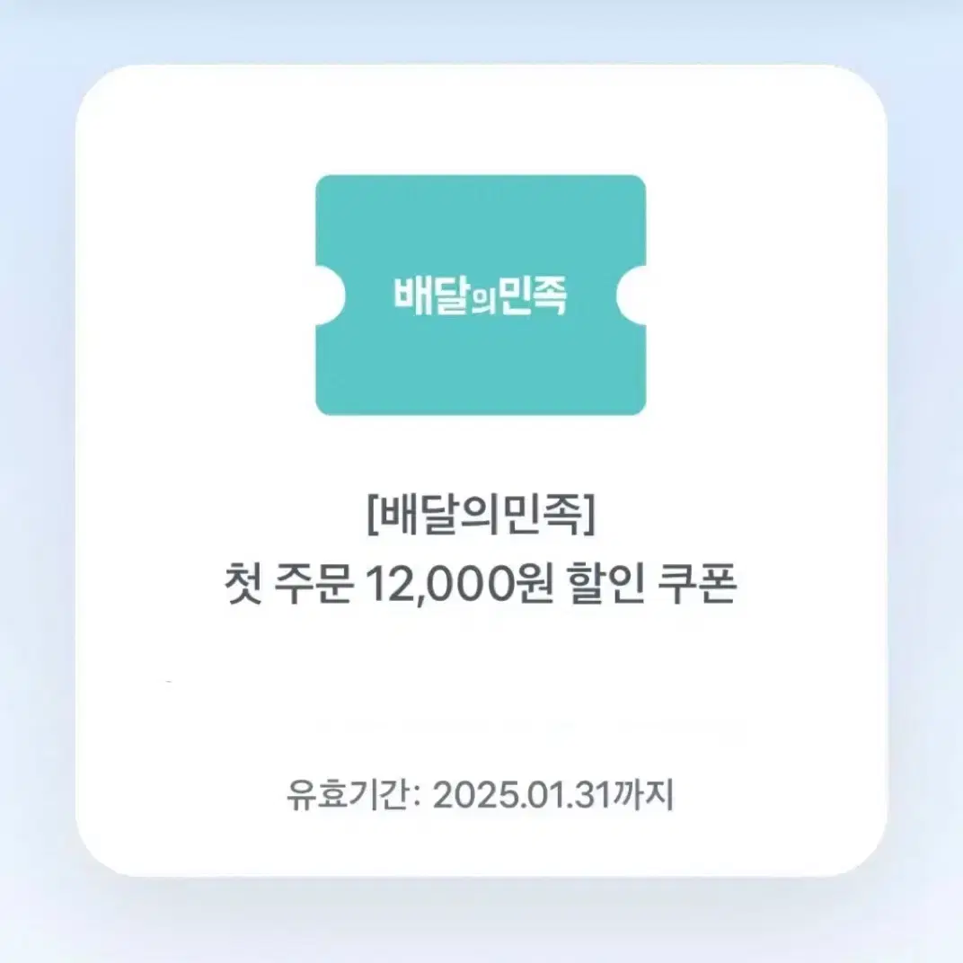 배민 첫주문 12000원 쿠폰권