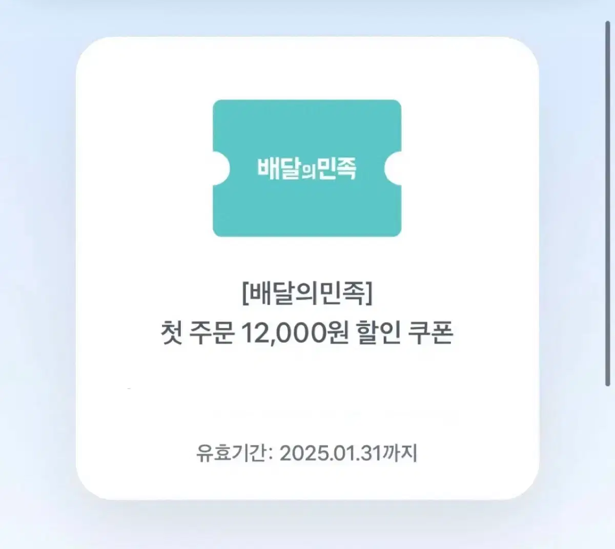 배민 첫주문 12000원 쿠폰권