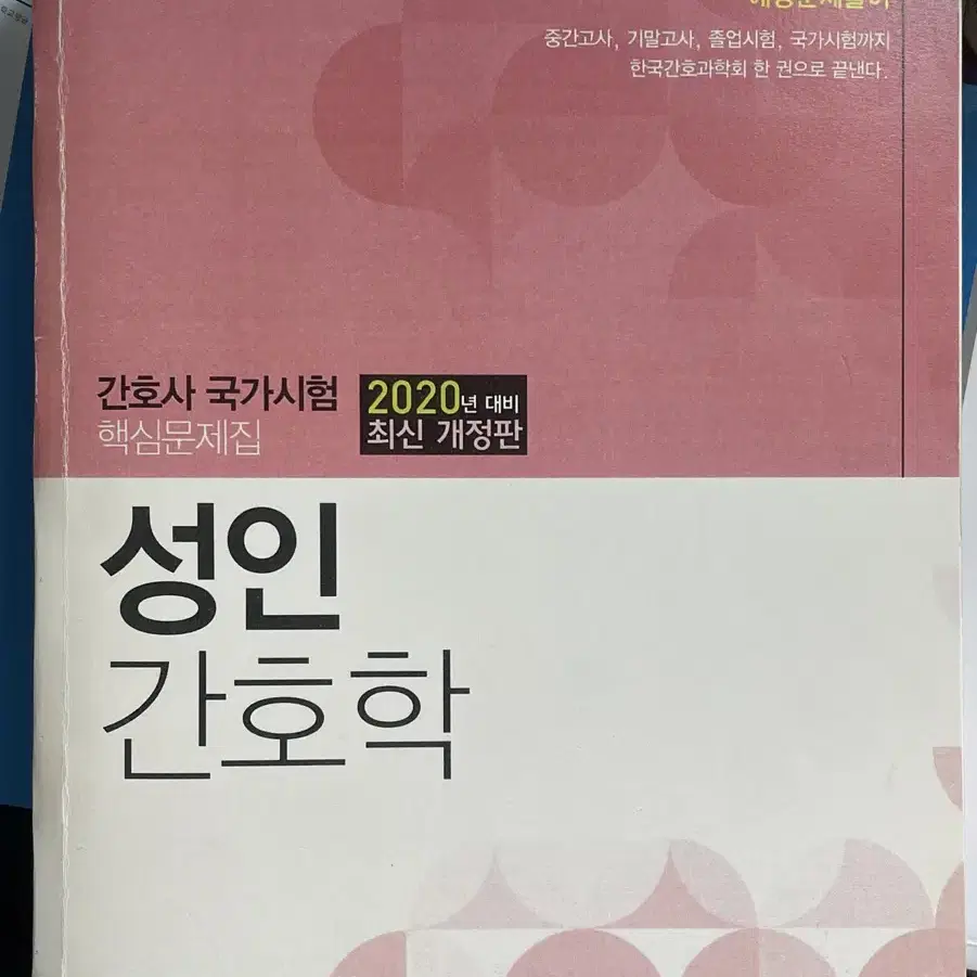 성인간호학 한국간호과학회 문제집