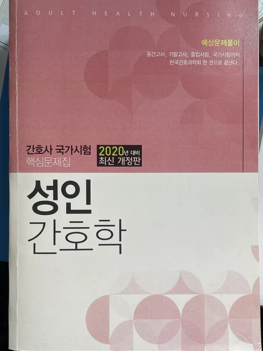 성인간호학 한국간호과학회 문제집