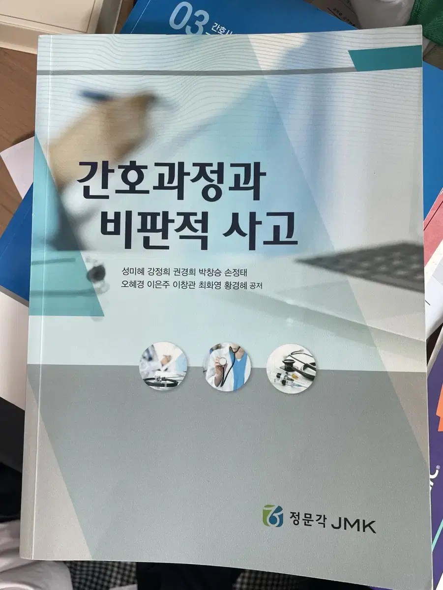 간호과정과 비판적 사고 정문각