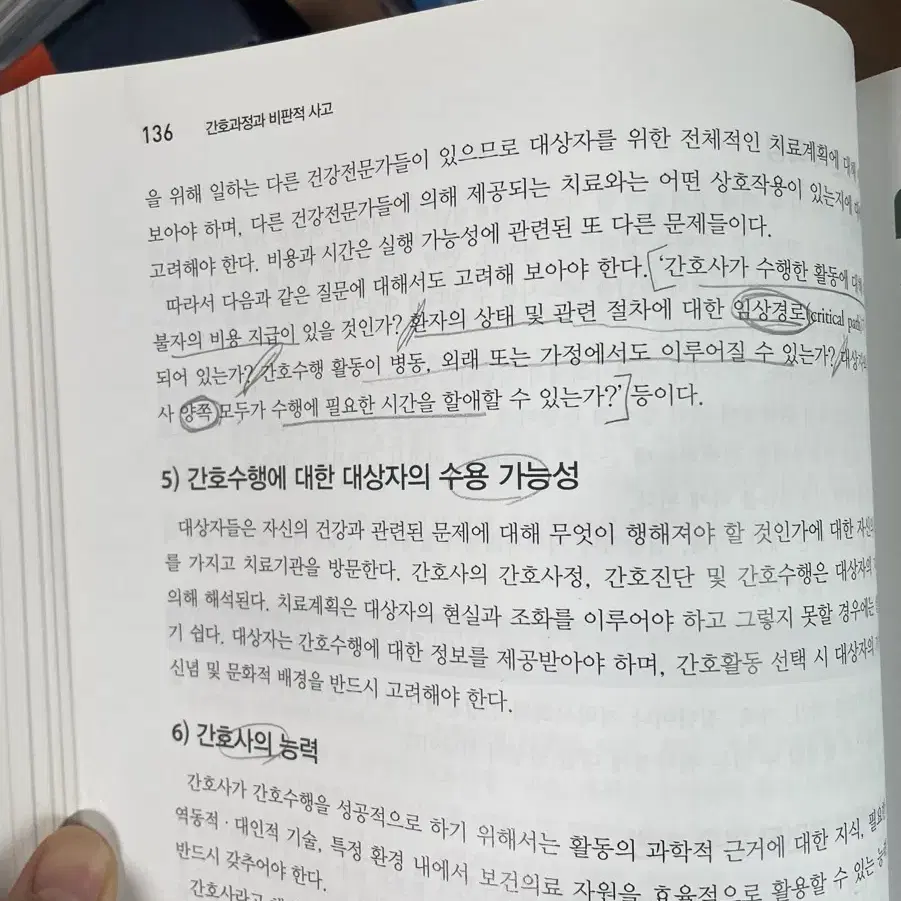 간호과정과 비판적 사고 정문각