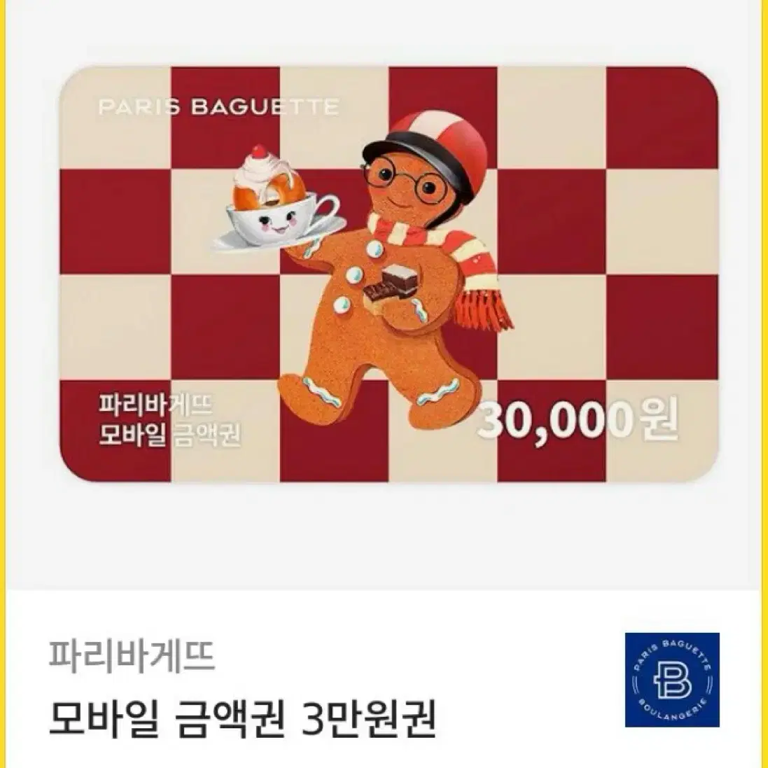 파리바게트 기프티콘