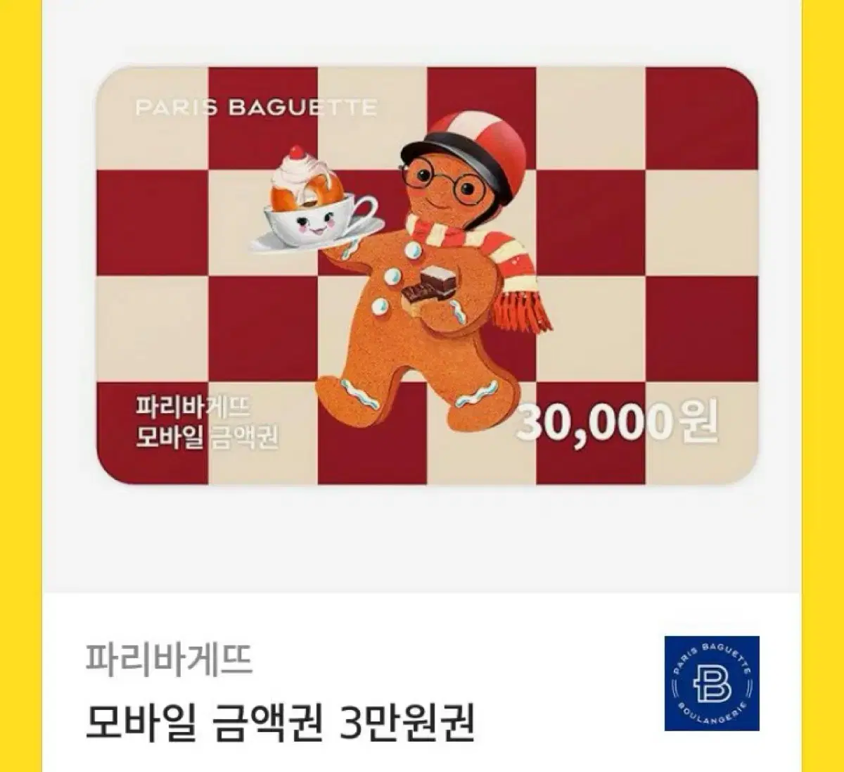 파리바게트 기프티콘