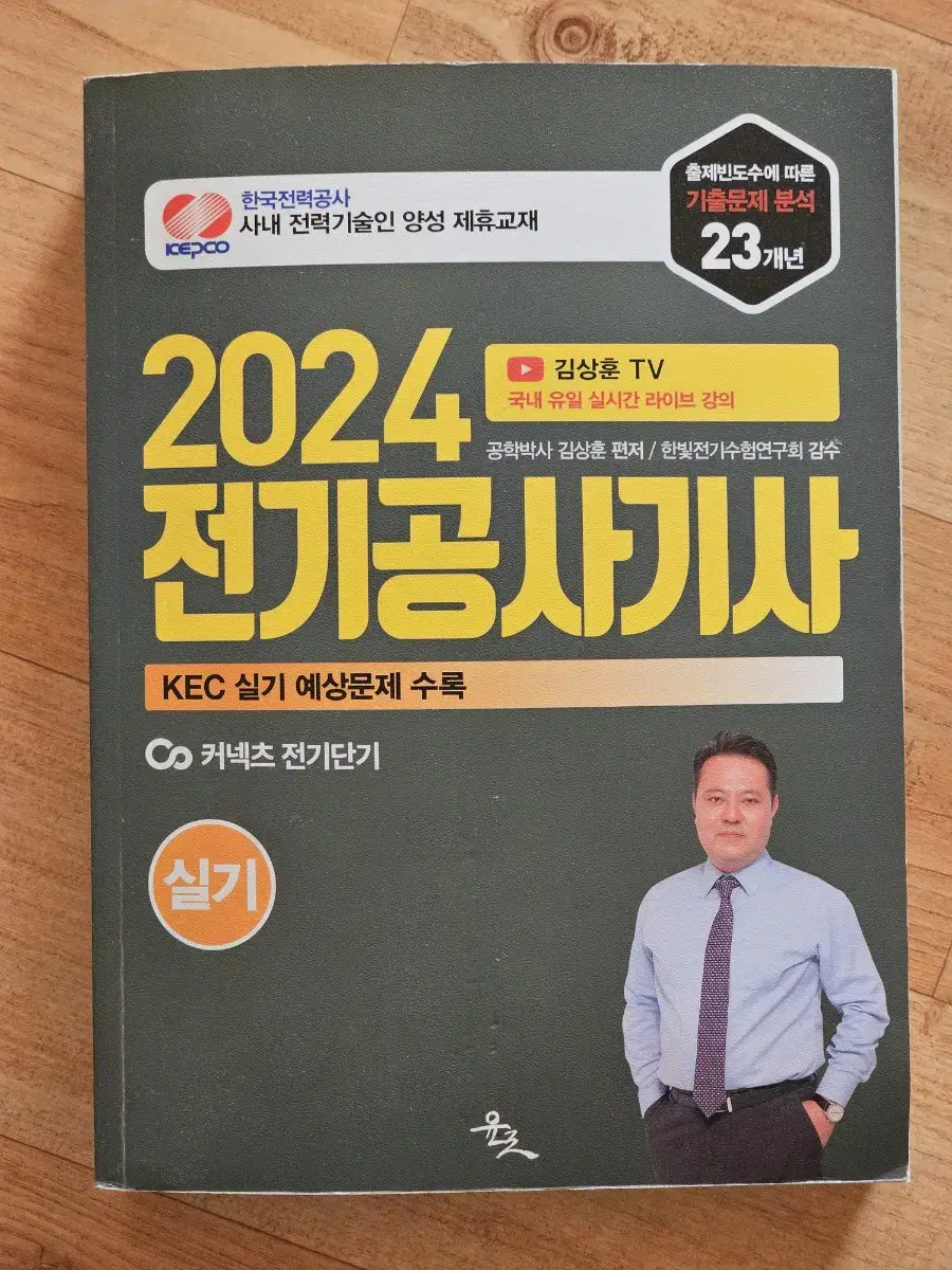 2024 전기공사기사 실기 (윤조-김상훈)