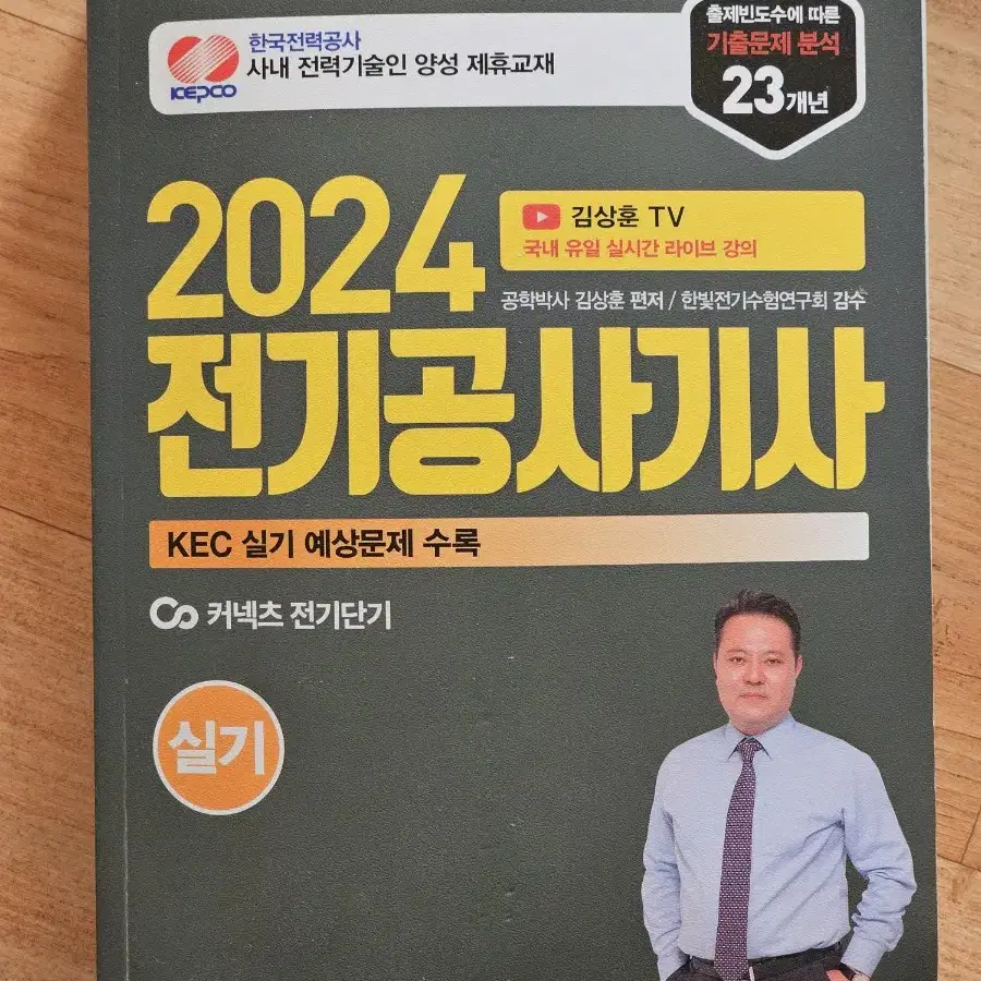 2024 전기공사기사 실기 (윤조-김상훈)