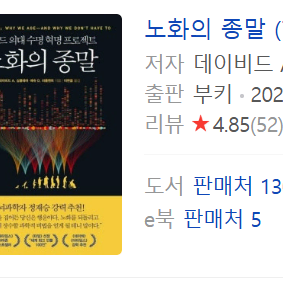 [중고] 노화의 종말 도서 책