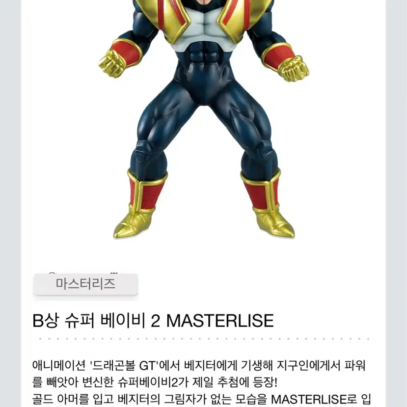 제일복권 드래곤볼 옴니버스 얼티밋 B상 슈퍼베이비2