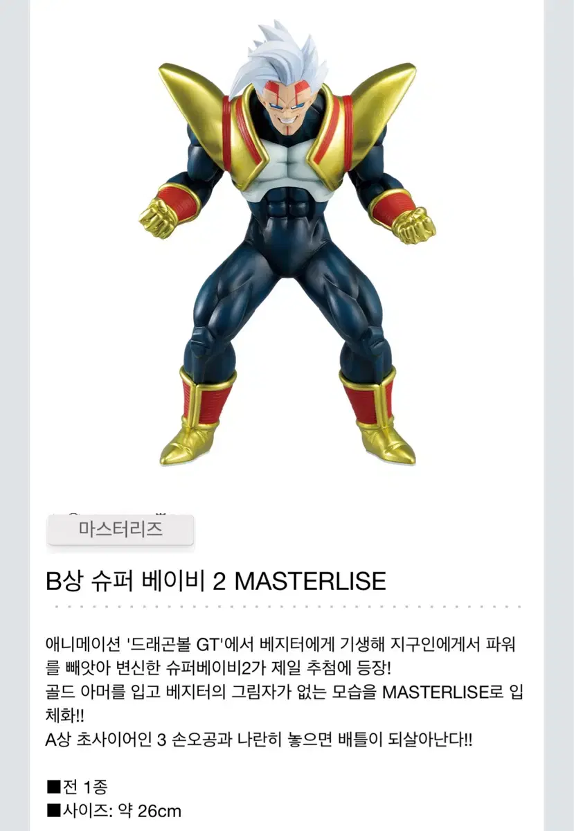 제일복권 드래곤볼 옴니버스 얼티밋 B상 슈퍼베이비2