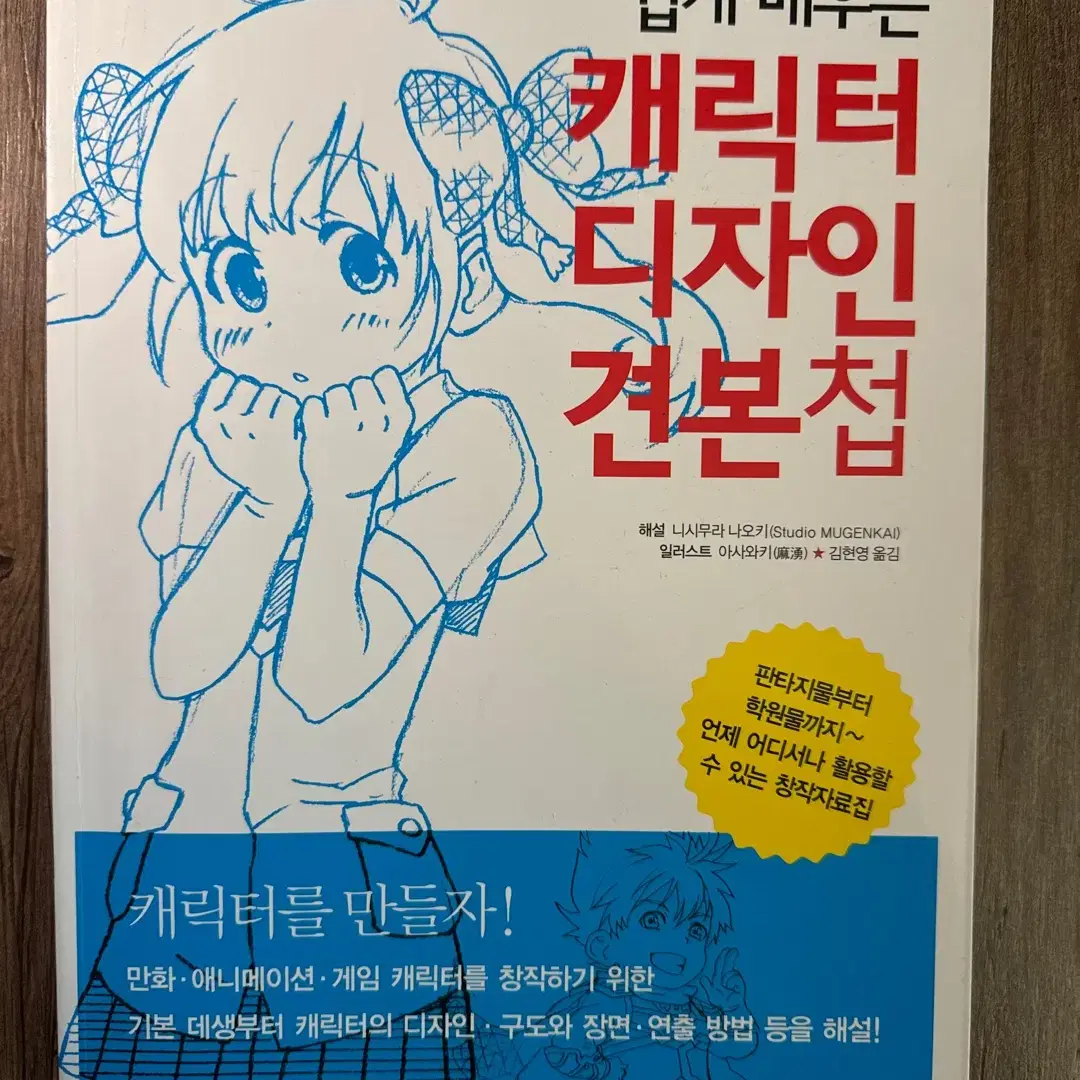 쉽게 배우는 캐릭터 디자인 견본첩