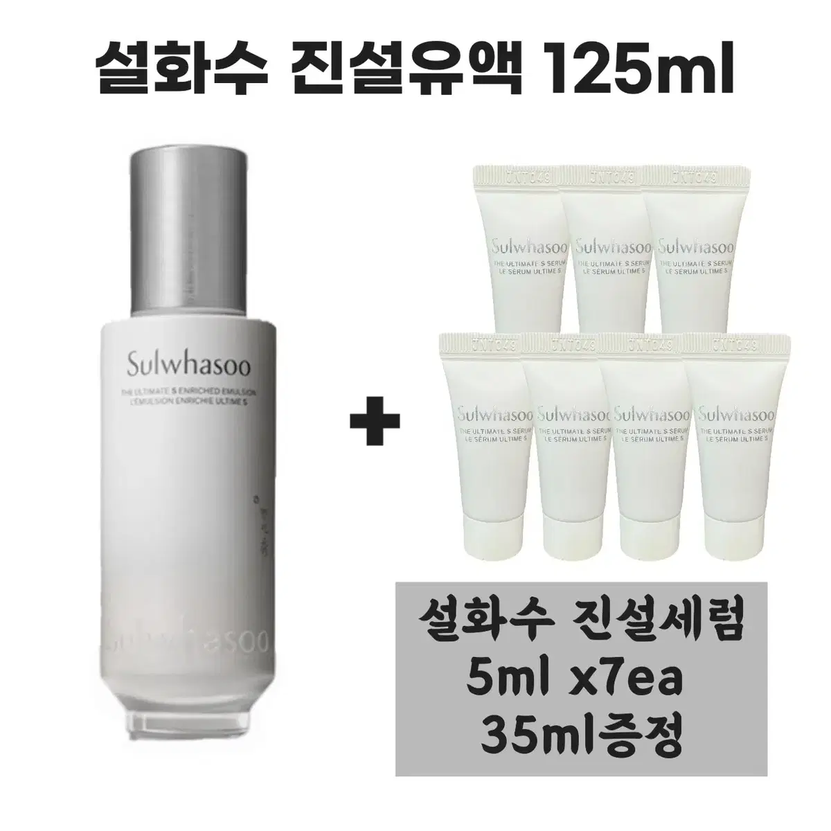 설화수 진설유액 125ml+진설세럼 5mlx7개(총 35ml)