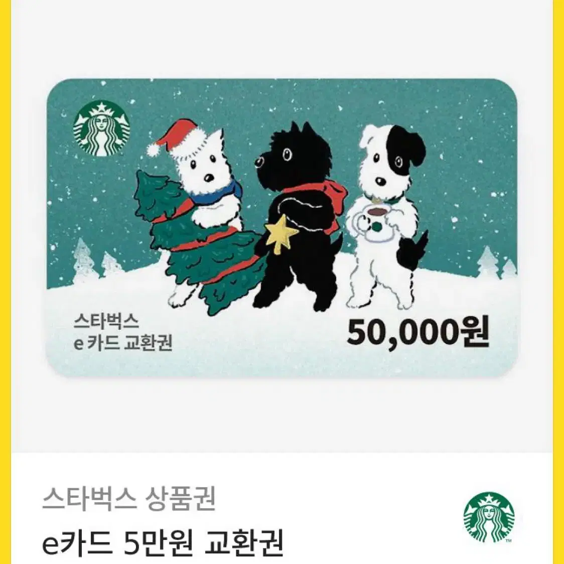 스타벅스 e카드 5만원권 팔아용