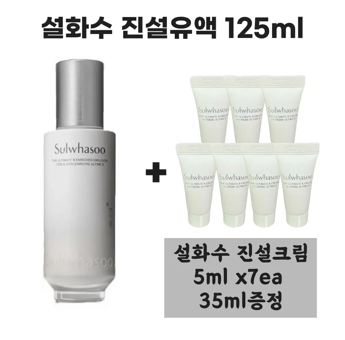 설화수 진설유액 125ml+진설크림 5mlx7개(총 35ml)